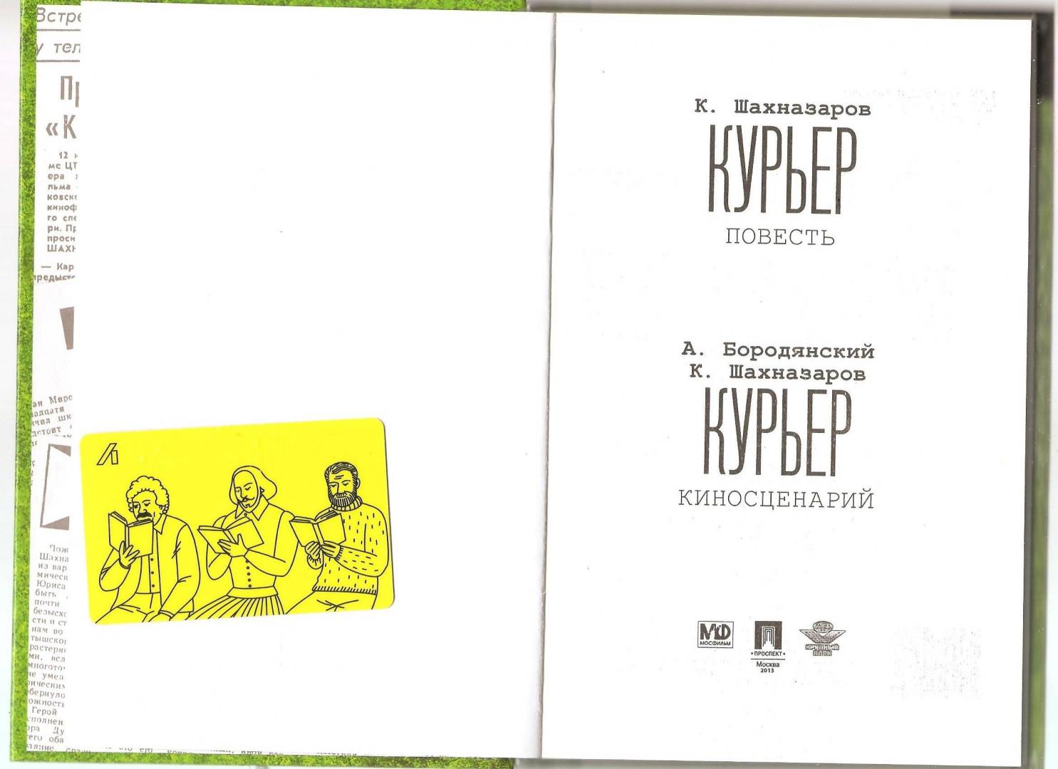 Иллюстрация 12 из 27 для Курьер (+DVD) - Шахназаров, Бородянский | Лабиринт - книги. Источник: Alex