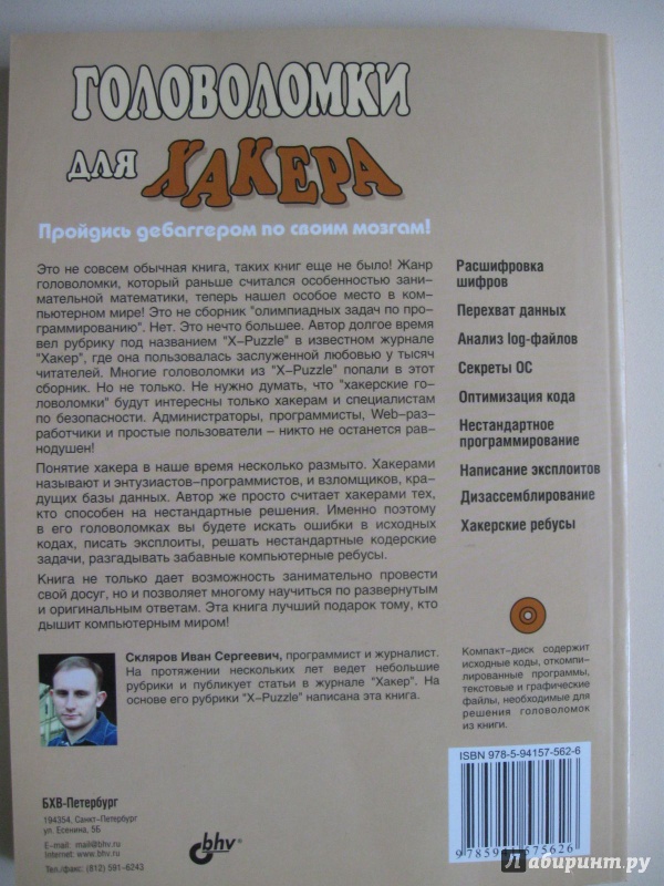 Иллюстрация 20 из 20 для Головоломка для хакера (+CD) - Иван Скляров | Лабиринт - книги. Источник: В.