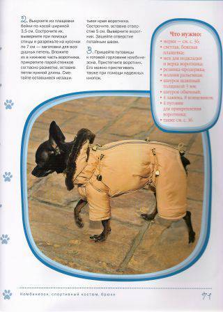 Иллюстрация 7 из 8 для Комбинезоны для собак (+ выкройки) - Елизарова, Макарова | Лабиринт - книги. Источник: Oslik IA