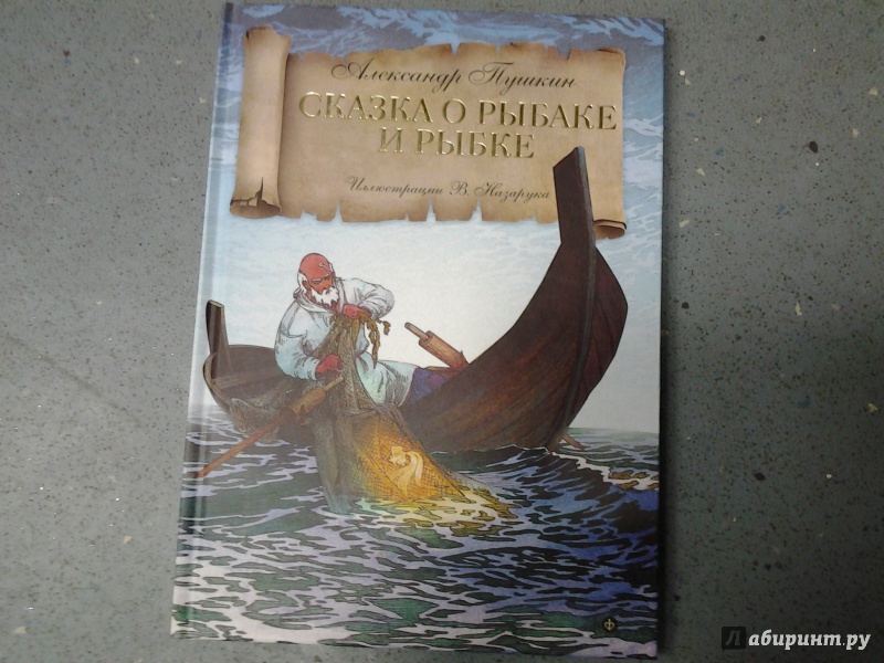 Иллюстрация 15 из 23 для Сказка о рыбаке и рыбке - Александр Пушкин | Лабиринт - книги. Источник: Olga
