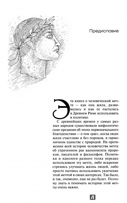 Иллюстрация 4 из 13 для Древний Рим: мечта о золотом веке - Юрий Чернышов | Лабиринт - книги. Источник: Kristin