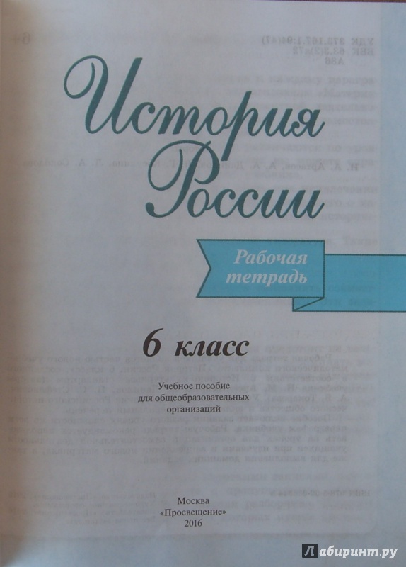 Иллюстрация 2 из 19 для История России. 6 класс. Рабочая тетрадь - Артасов, Данилов, Косулина, Соколова | Лабиринт - книги. Источник: Соловьев  Владимир