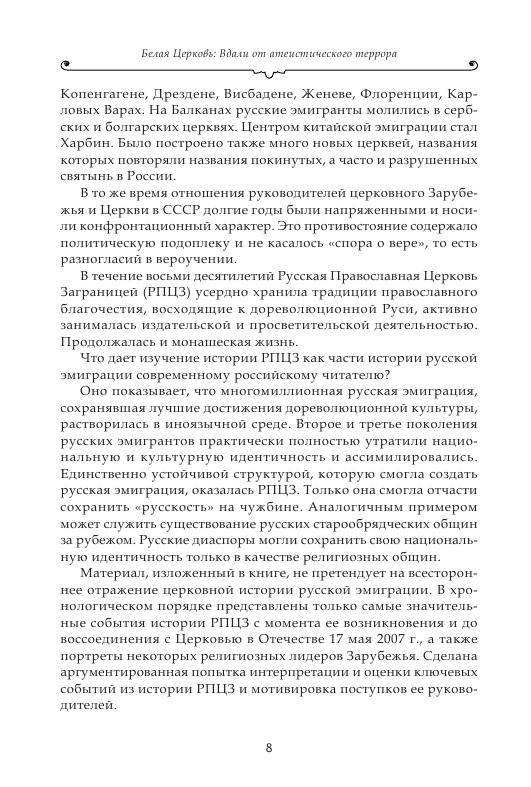 Иллюстрация 8 из 14 для Белая Церковь: Вдали от атеистического террора - Аркадий Протоиерей | Лабиринт - книги. Источник: knigoved