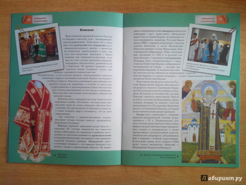 Иллюстрация 9 из 31 для Священнослужители | Лабиринт - книги. Источник: Александра Джейлани