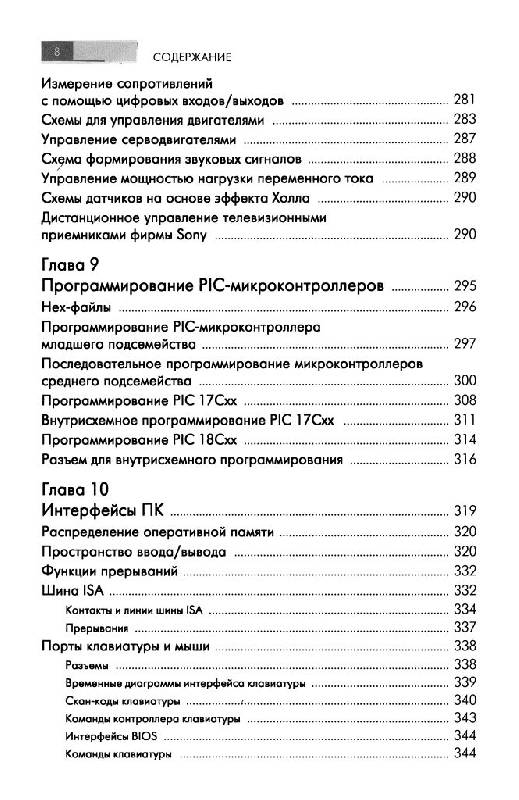 Иллюстрация 6 из 14 для PIC-микроконтроллеры: архитектура и программирование - Майкл Предко | Лабиринт - книги. Источник: Юта