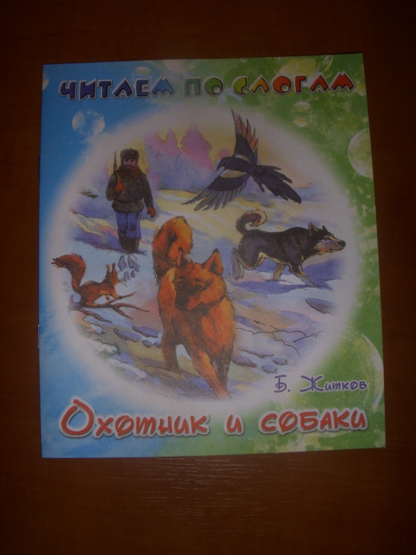Иллюстрация 2 из 24 для Охотник и собаки - Борис Житков | Лабиринт - книги. Источник: Bulgakova  Tatjana