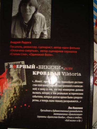 Иллюстрация 5 из 5 для ЯDерный "Бикини", или Кровавая Victoria - Андрей Ладога | Лабиринт - книги. Источник: lettrice