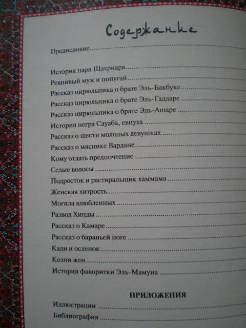 Иллюстрация 10 из 22 для Тысяча и одна ночь. Волшебные сказки о любви | Лабиринт - книги. Источник: Каломиец  Татьяна Владимировна