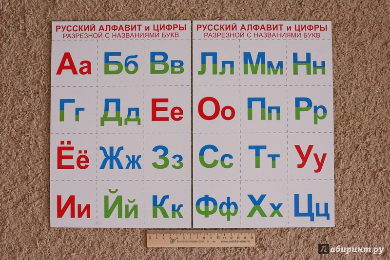 Иллюстрация 3 из 13 для Русский алфавит и цифры (разрезной с названиями букв) | Лабиринт - книги. Источник: дважды
