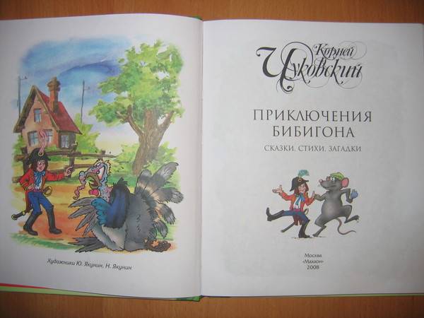 Иллюстрация 58 из 64 для Приключения Бибигона - Корней Чуковский | Лабиринт - книги. Источник: Кулёма