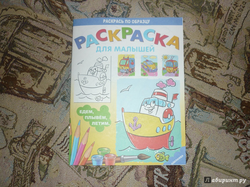 Иллюстрация 1 из 9 для Раскраска "Едем, плывём, летим" | Лабиринт - книги. Источник: Басаргина  Екатерина