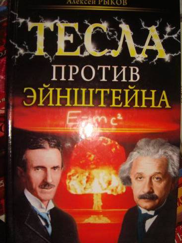 Иллюстрация 2 из 14 для Тесла против Эйнштейна - Алексей Рыков | Лабиринт - книги. Источник: lettrice