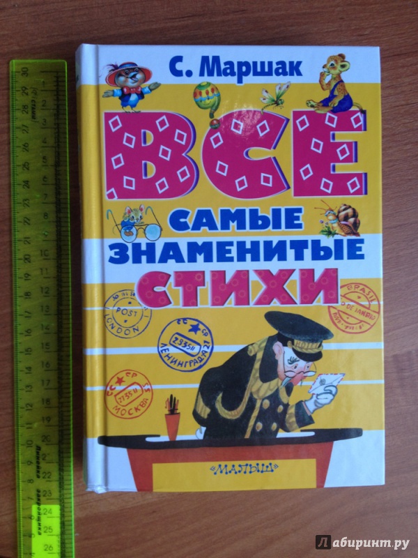 Иллюстрация 18 из 39 для Все самые знаменитые стихи - Самуил Маршак | Лабиринт - книги. Источник: Futurama