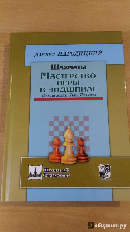 Иллюстрация 5 из 34 для Шахматы. Мастерство игры в эндшпиле - Даниил Народицкий | Лабиринт - книги. Источник: Wiseman
