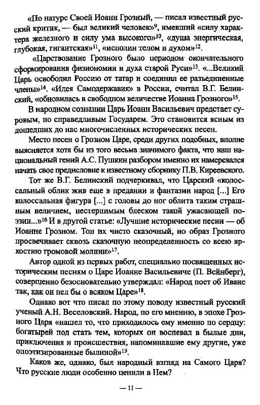 Иллюстрация 8 из 28 для Правда о первом русском царе: Кто и почему искажает образ Государя Иоанна Васильевича (Грозного) - Сергей Фомин | Лабиринт - книги. Источник: Danon