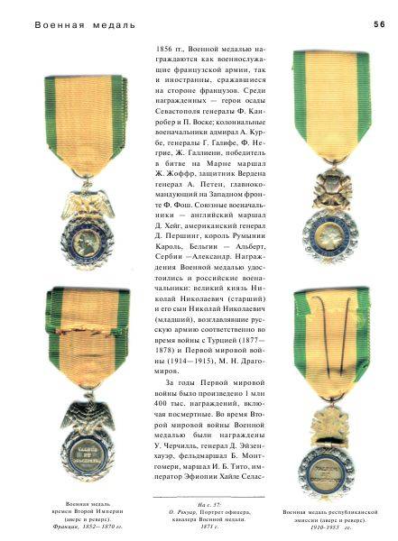Иллюстрация 28 из 33 для Ордена и медали стран мира - Сергей Потрашков | Лабиринт - книги. Источник: alexss