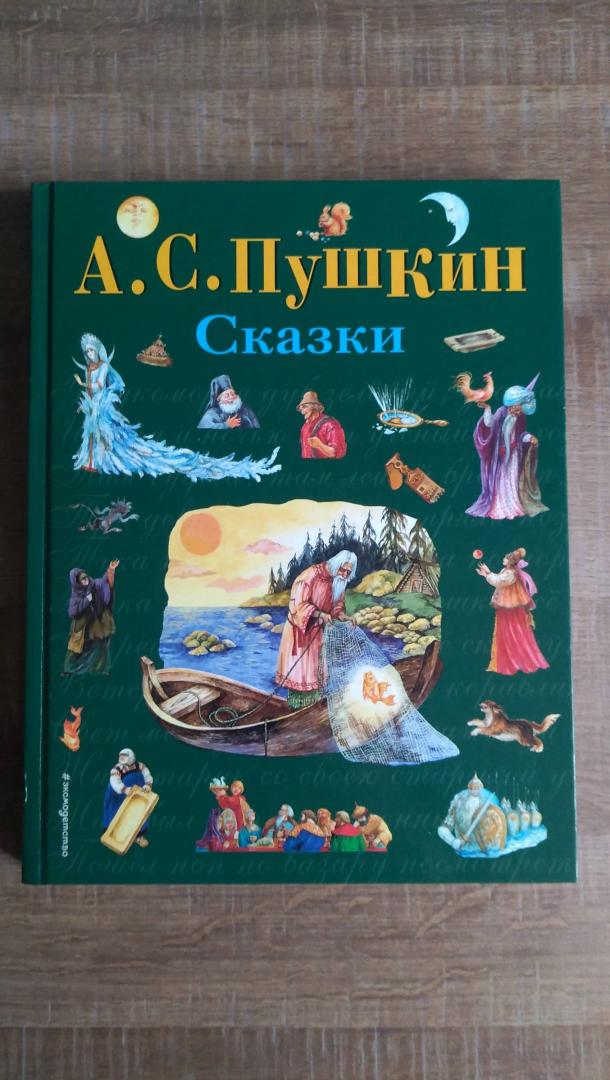 Иллюстрация 80 из 105 для Сказки - Александр Пушкин | Лабиринт - книги. Источник: Марина