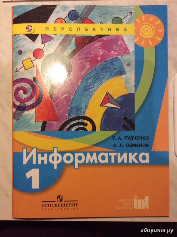 Учебник информатики 1 класс рудченко семенов