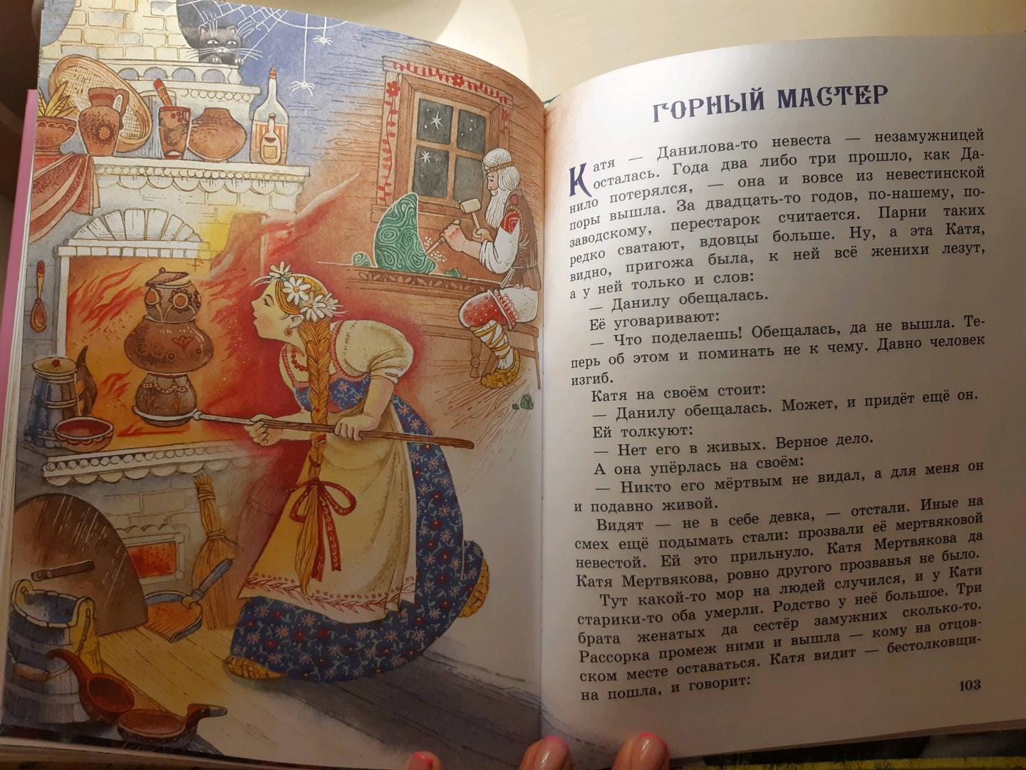Иллюстрация 86 из 93 для Малахитовая шкатулка. Сказы - Павел Бажов | Лабиринт - книги. Источник: Светлана