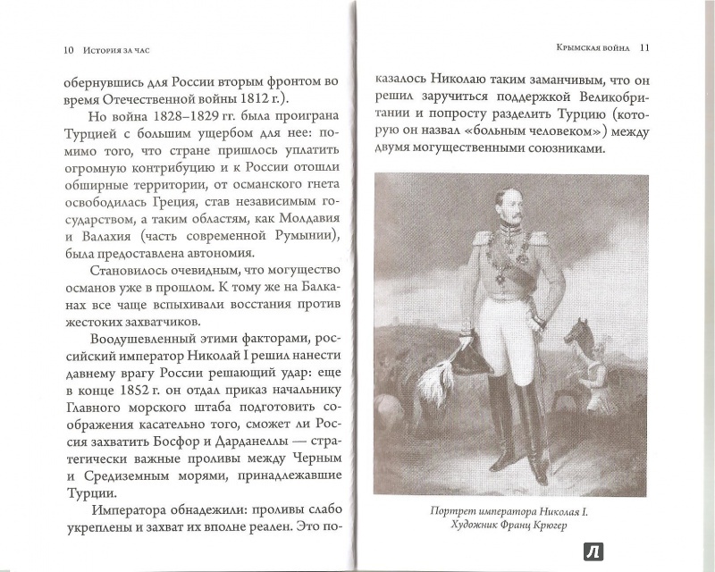 Иллюстрация 23 из 37 для Крымская война - Евгения Кайдалова | Лабиринт - книги. Источник: Alex