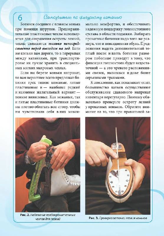 Иллюстрация 33 из 45 для Самоучитель по фигурному катанию - Надыр Курбанов | Лабиринт - книги. Источник: Юта