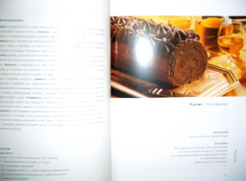 Иллюстрация 6 из 26 для Шоколад. Кулинарные фантазии | Лабиринт - книги. Источник: Mex-mex