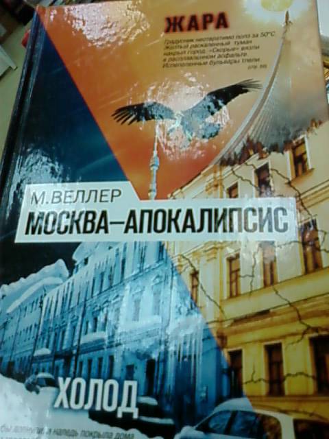 Веллер москва. Москва — апокалипсис Веллер. Книга про апокалипсис в Москве.