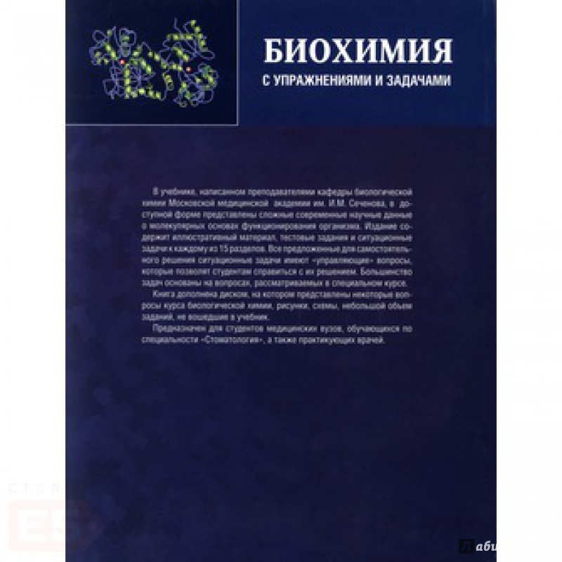 Биохимия учебник для вузов. Биохимия с упражнениями и задачами.