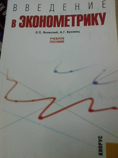 Иллюстрация 17 из 19 для Введение в эконометрику. Учебное пособие - Яновский, Буховец | Лабиринт - книги. Источник: lettrice