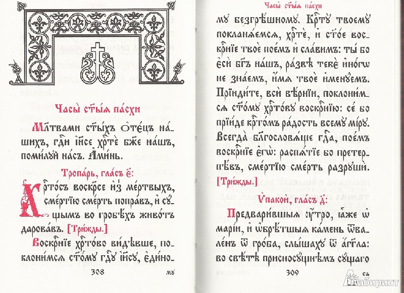 Иллюстрация 4 из 23 для Молитвослов на церковнославянском языке | Лабиринт - книги. Источник: avolon