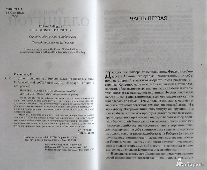 Иллюстрация 4 из 14 для Дочь полковника - Ричард Олдингтон | Лабиринт - книги. Источник: Леонид Сергеев