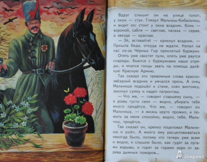 Иллюстрация 21 из 35 для Рассказы и сказки - Аркадий Гайдар | Лабиринт - книги. Источник: NDusha