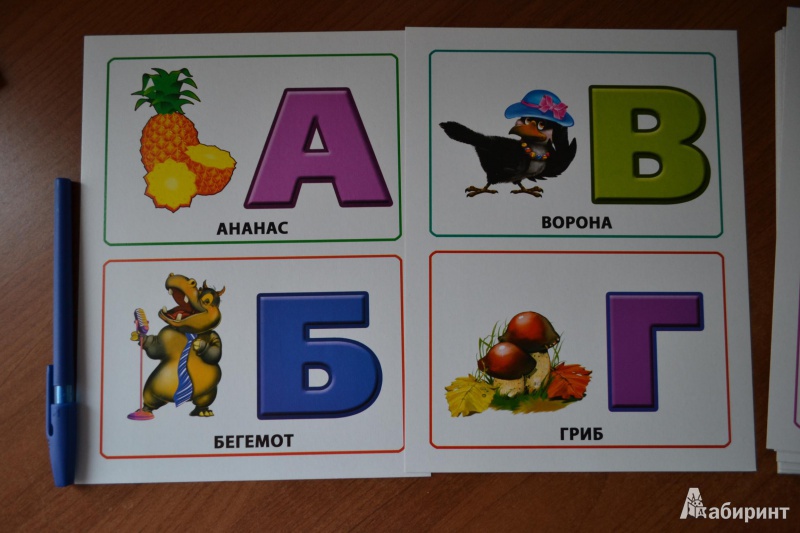 Иллюстрация 10 из 31 для Азбука. 16 обучающих карточек | Лабиринт - игрушки. Источник: juli_pani