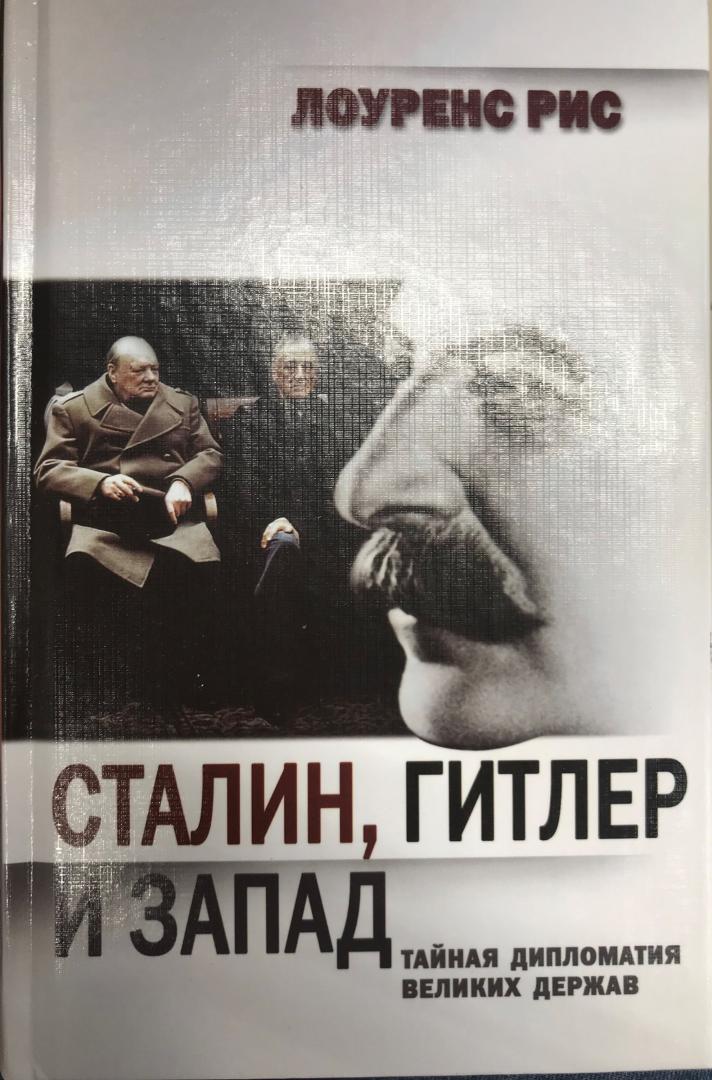 Иллюстрация 23 из 36 для Сталин, Гитлер и Запад: Тайная дипломатия Великих держав - Лоуренс Рис | Лабиринт - книги. Источник: Hello