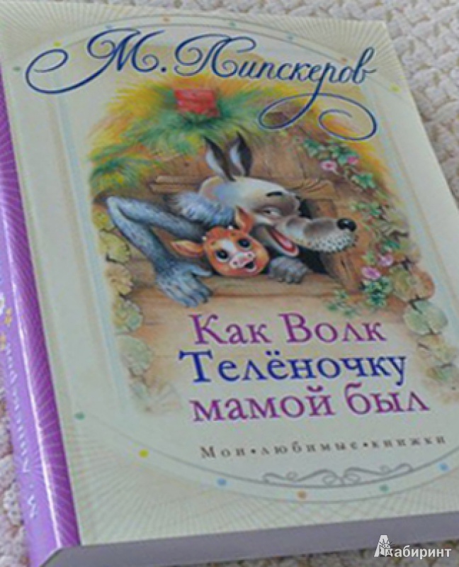 Как волк теленочку мамой был. Как волк теленочку мамой книга. Липскеров книги для детей. Липскеров как волк теленочку мамой был.