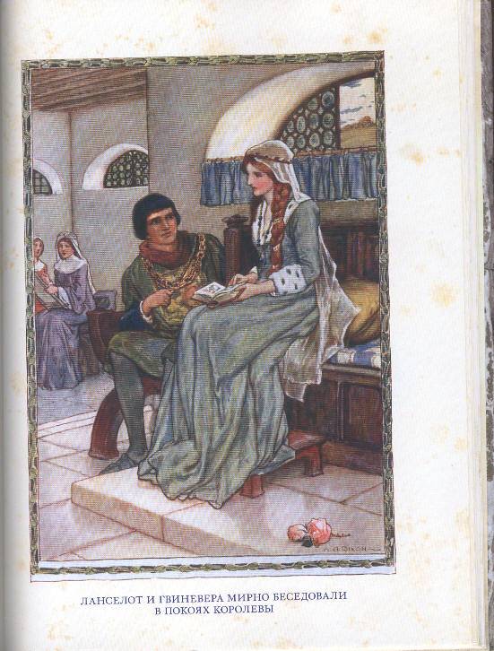 Иллюстрация 44 из 66 для Легенды о короле Артуре | Лабиринт - книги. Источник: Пчёлка Майя