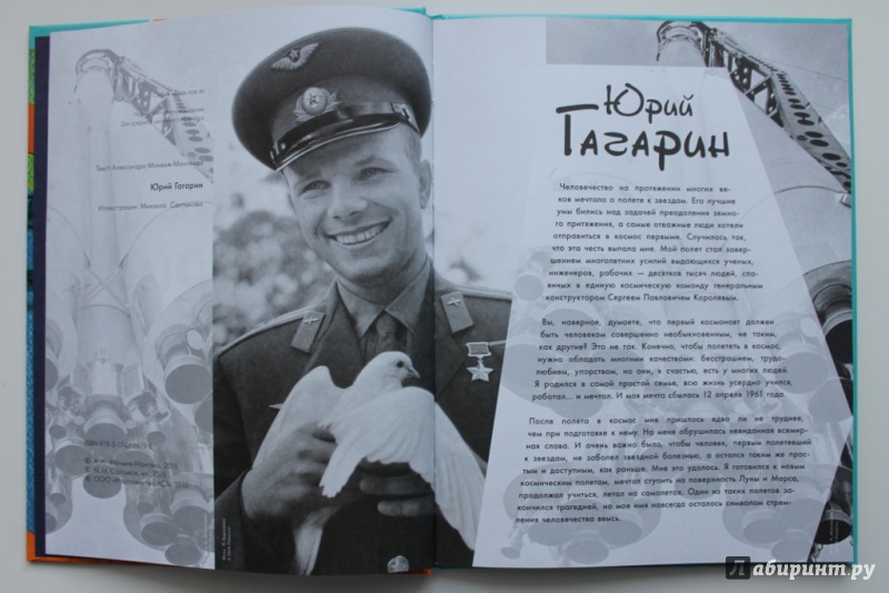 Иллюстрация 12 из 20 для Юрий Гагарин - Александр Монвиж-Монтвид | Лабиринт - книги. Источник: Svetlan