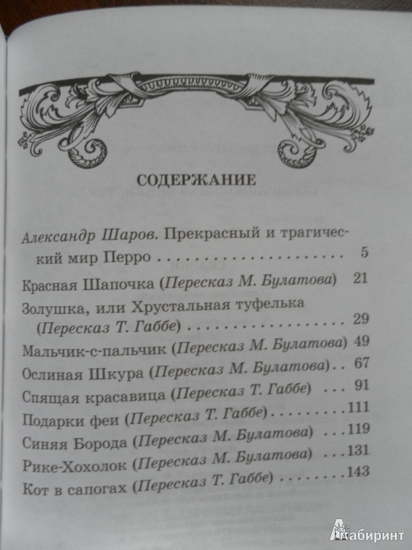 Пересказ сказок шарля перро. Содержание книги сказки Шарля Перро. Сборник сказок Шарля Перро оглавление.