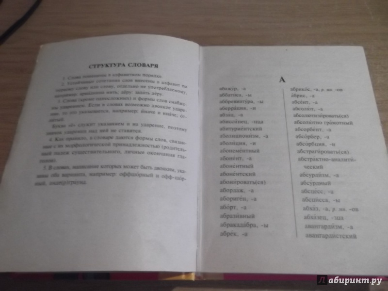 Иллюстрация 5 из 7 для Орфографический словарь для школьников: 20 000 слов | Лабиринт - книги. Источник: ArSerKh