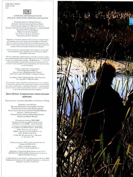 Иллюстрация 19 из 26 для Современная энциклопедия рыбалки - Джон Бейли | Лабиринт - книги. Источник: Batterfly