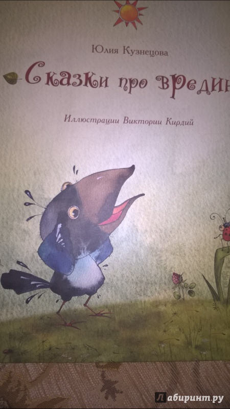 Иллюстрация 25 из 34 для Сказки про вредин - Юлия Кузнецова | Лабиринт - книги. Источник: Melenka