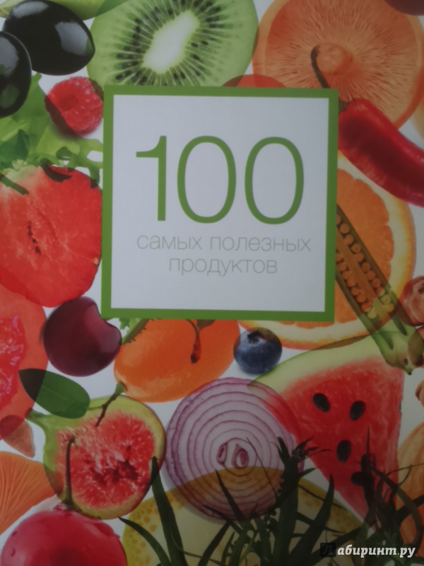 Иллюстрация 12 из 33 для 100 самых полезных продуктов - Александра Кардаш | Лабиринт - книги. Источник: Салус