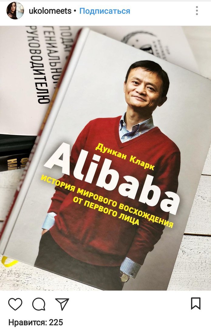 Иллюстрация 38 из 43 для Alibaba. История мирового восхождения от первого лица - Дункан Кларк | Лабиринт - книги. Источник: Отзыв читателя