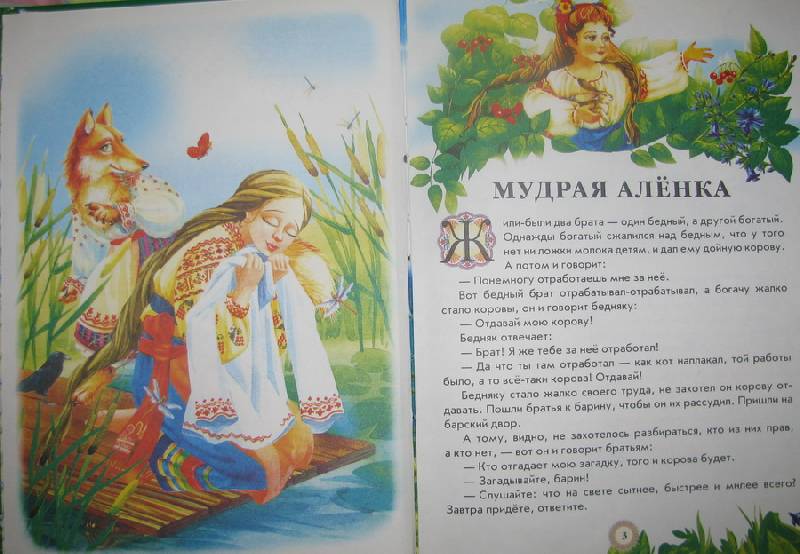 Иллюстрация 3 из 5 для Королевич и железный волк. Украинские народные сказки | Лабиринт - книги. Источник: muss