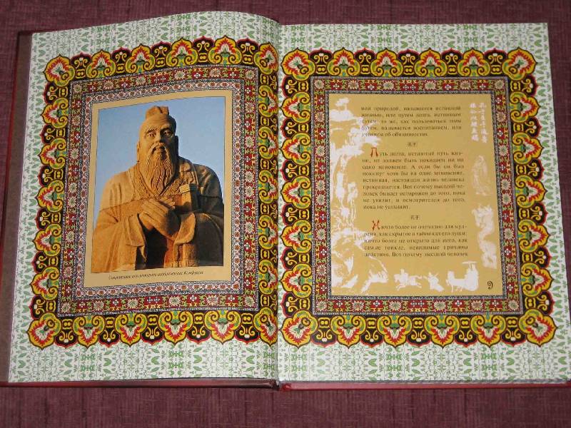 Иллюстрация 32 из 42 для Мудрость Конфуция | Лабиринт - книги. Источник: Трухина Ирина