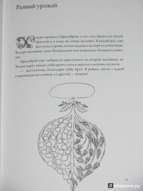 Иллюстрация 26 из 37 для Выходки невероятного Ходжи Насреддина - Идрис Шах | Лабиринт - книги. Источник: Nemertona