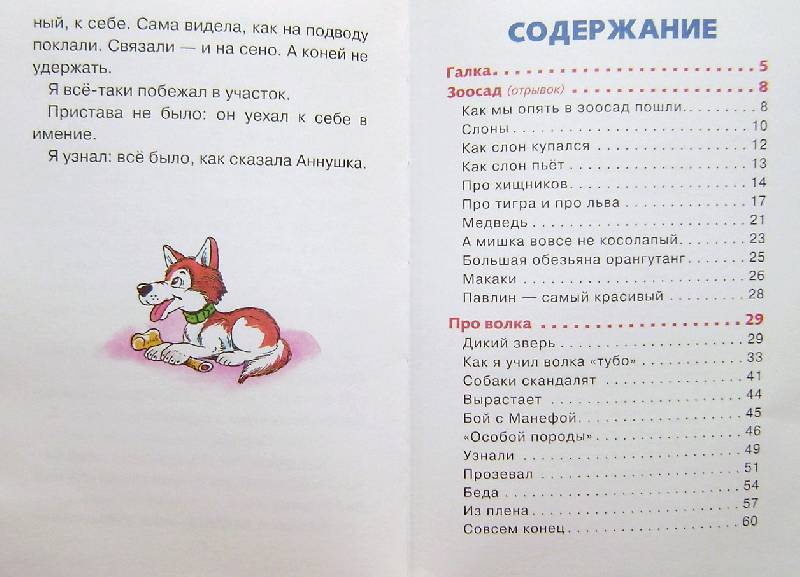 Иллюстрация 17 из 17 для Рассказы о животных - Борис Житков | Лабиринт - книги. Источник: BOOKвочка