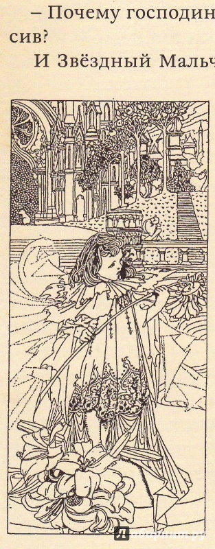 Иллюстрация 104 из 111 для Счастливый принц и другие сказки - Оскар Уайльд | Лабиринт - книги. Источник: Трубадур