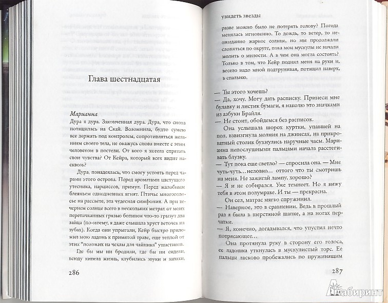 Иллюстрация 4 из 10 для Увидеть звезды - Линда Гиллард | Лабиринт - книги. Источник: Аквилегия