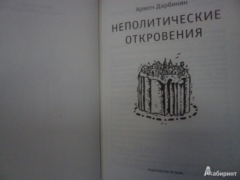 Иллюстрация 3 из 9 для Неполитические откровения - Армен Дарбинян | Лабиринт - книги. Источник: Karfagen